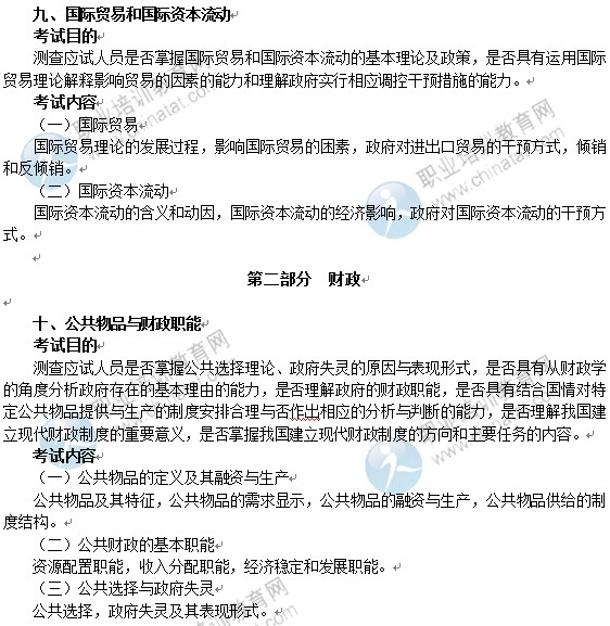 2014年中級經濟師經濟基礎知識考試大綱