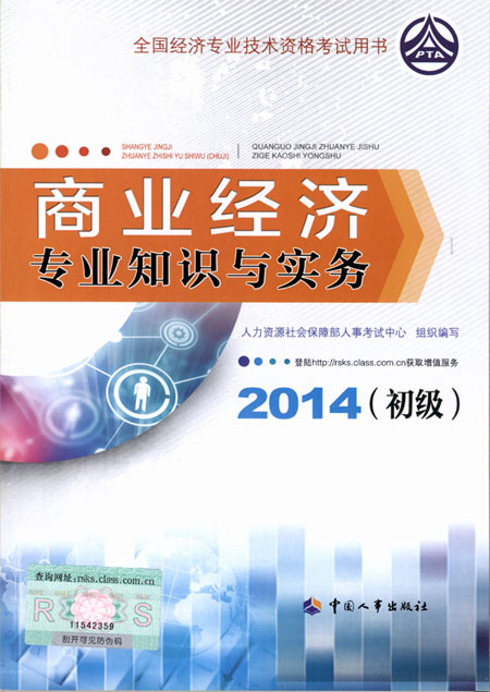 2014年初級經濟師考試教材商業專業知識與實務