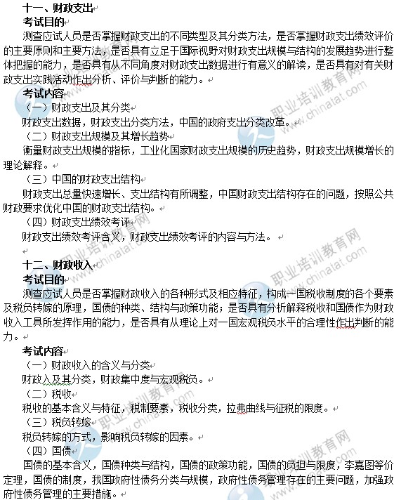 2014年中級經濟師經濟基礎知識考試大綱