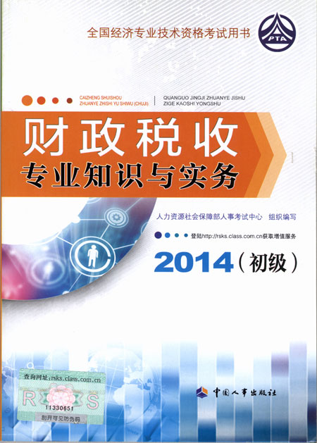 2014年初級經濟師考試教材財政稅收專業知識與實務