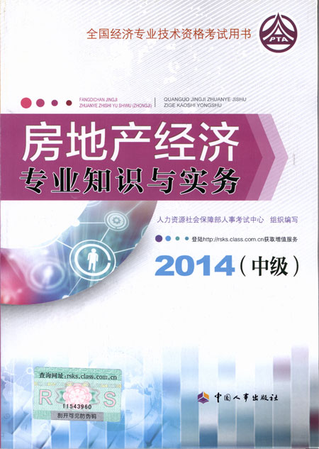 2014年中級經濟師考試教材房地產專業知識與實務