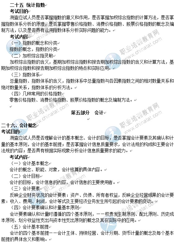 2014年中級經濟師經濟基礎知識考試大綱