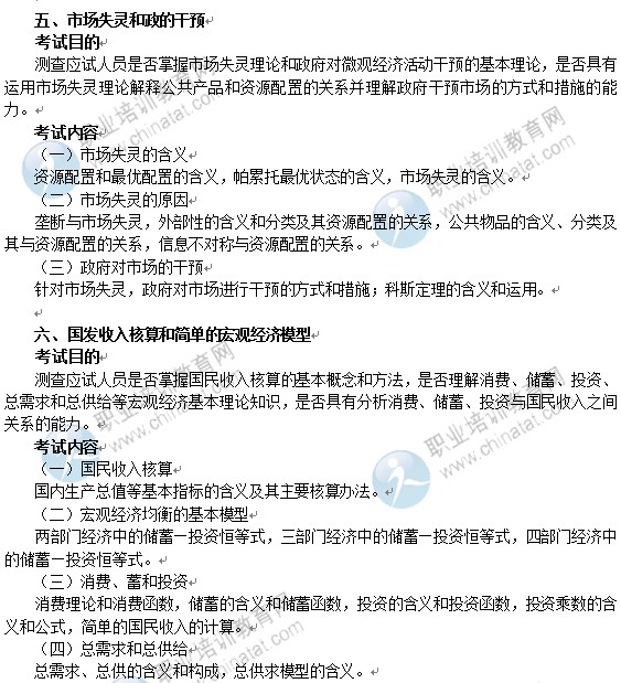 2014年中級經濟師經濟基礎知識考試大綱