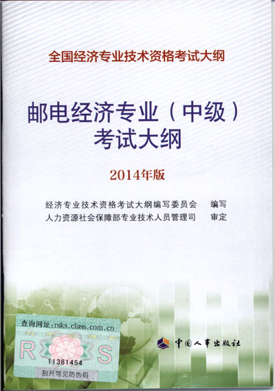 2014年中級經濟師考試大綱郵電專業知識與實務