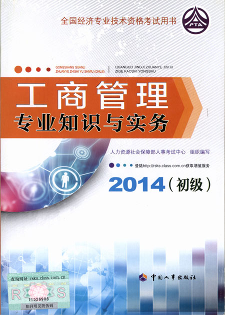 2014年初級經濟師考試教材工商管理專業(yè)知識與實務