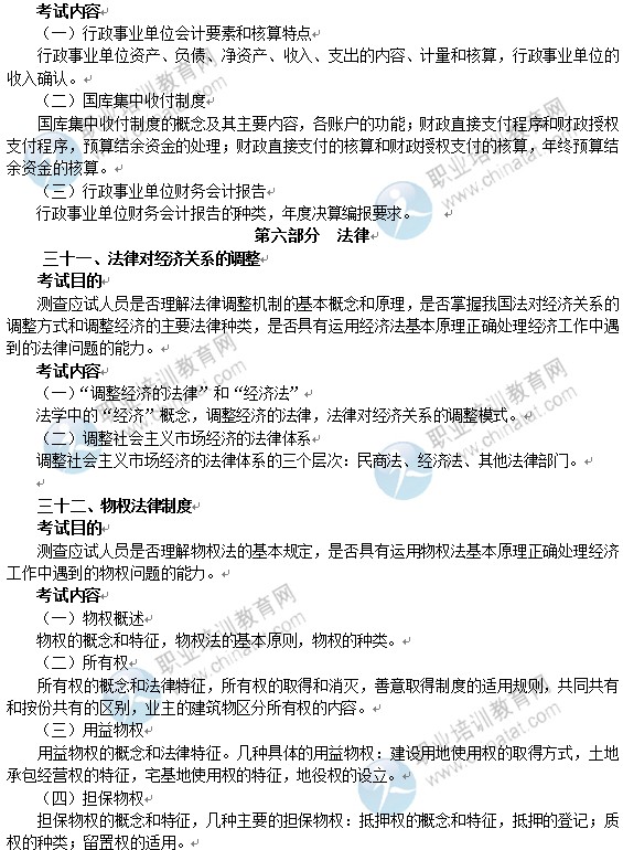 2014年中級經濟師經濟基礎知識考試大綱