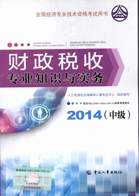 2014年中級經濟師考試教材財政稅收專業知識與實務