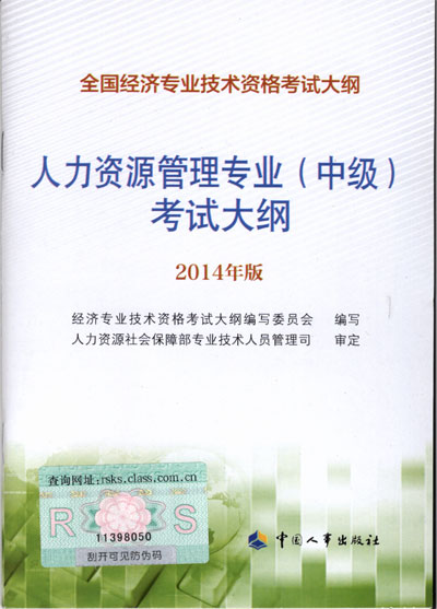 2014年中級經濟師考試大綱人力資源專業知識與實務