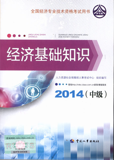 2014年中級經濟師考試教材經濟基礎知識