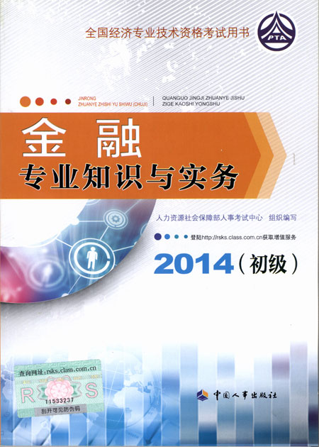 2014年初級經濟師考試教材金融專業知識與實務