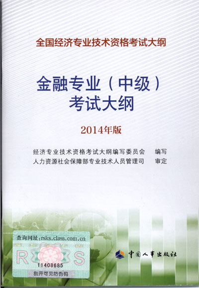 2014年中級經濟師考試大綱金融專業知識與實務