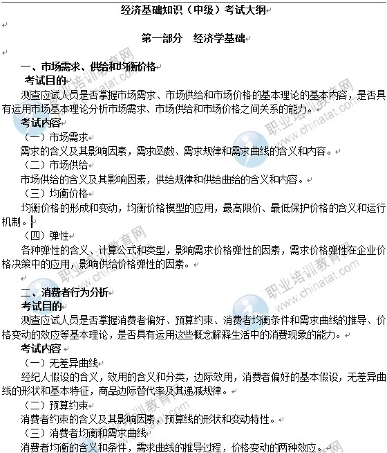 2014年中級經濟師經濟基礎知識考試大綱