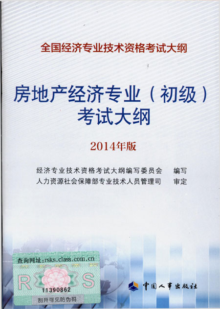 2014年中級經濟師考試大綱房地產專業知識與實務