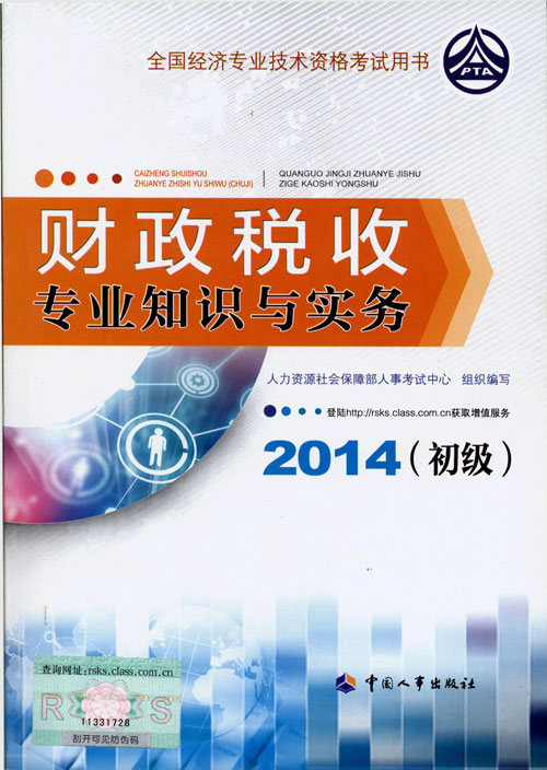 2014年初級經濟師考試教材人力資源專業知識與實務