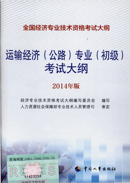 2014年中級經濟師考試大綱公路專業知識與實務
