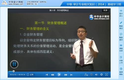 2014中級審計師《審計專業相關知識》基礎班李斌老師免費試聽