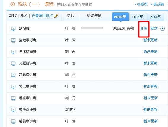 注冊稅務師考試網絡輔導課程下載流程