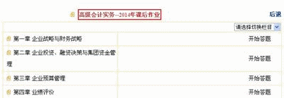 2014高級會計師“課后作業(yè)和基礎階段練習”答題界面