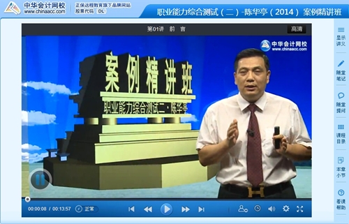 陳華亭老師2014年注冊會計師綜合階段考試案例精講班高清課程