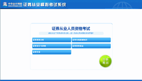 證券從業資格證考試模擬考試系統 點擊圖片可免費體驗 