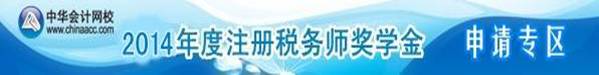 網校2014年注冊稅務師獎學金申請入口！