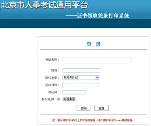 [北京市人事考試網]北京2013中級職稱考試資格證書領取憑條