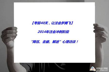 注會活動：2014年注會沖刺階段“降壓、去疲、解迷”心理訪談！