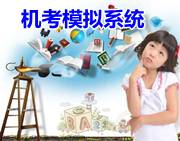 機考模擬系統