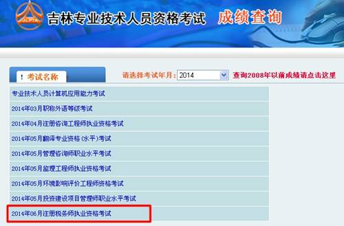 吉林省人事考試網：吉林2014年注冊稅務師成績查詢入口公布