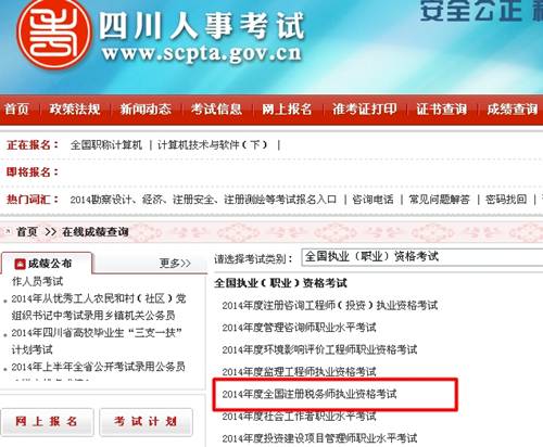 四川人事考試網(wǎng)：四川2014年注冊(cè)稅務(wù)師成績(jī)查詢?nèi)肟诠? width=