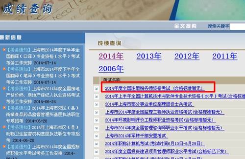 上海市職業能力考試院：上海2014年注冊稅務師成績查詢入口公布