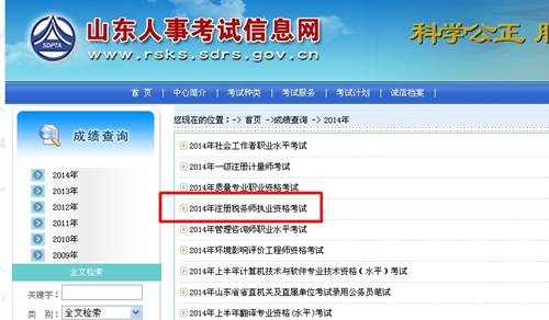 山東人事考試信息網：山東2014年注冊稅務師成績查詢入口公布