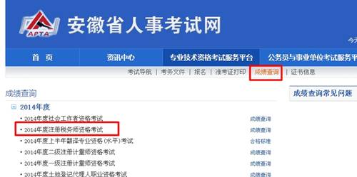 安徽省人事考試網：安徽2014年注冊稅務師成績查詢入口公布