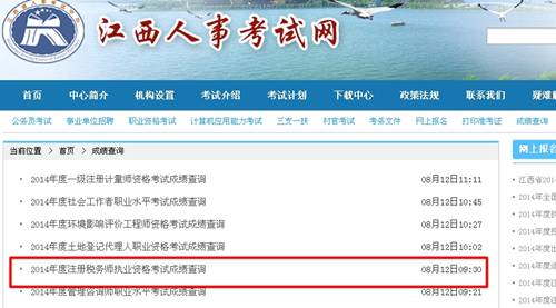 江西人事考試網：江西2014年注冊稅務師成績查詢入口公布