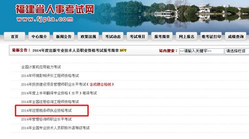 福建省人事考試網：福建2014年注冊稅務師成績查詢入口公布