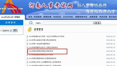 河南人事考試網：河南2014年注冊稅務師成績查詢入口公布