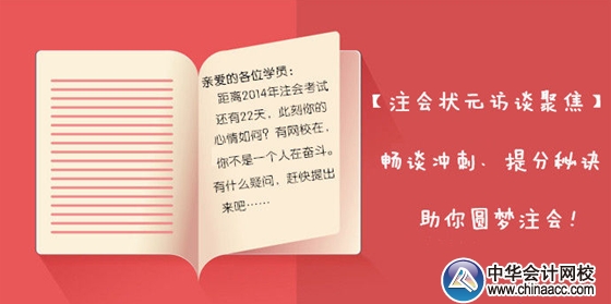 【狀元訪談聚焦】2013年注會(huì)各科目狀元暢談考前沖刺、備考秘訣，助你圓夢(mèng)注會(huì)！