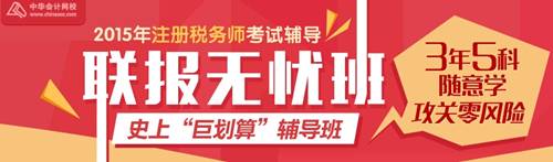 2015年注冊(cè)稅務(wù)師聯(lián)報(bào)無(wú)憂班