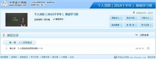 網校老師馮冬梅2014年下半年銀行從業資格考試《個人貸款》高清視頻課程