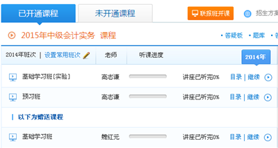 2015年中級會計職稱聯報班開課