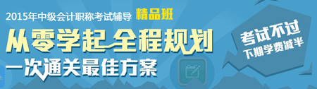 2015年中級會計職稱考試輔導精品班