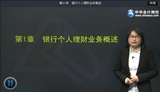 2014年銀行從業資格考試《個人理財》基礎班王菊老師高清課程