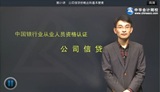 2014年銀行從業資格考試《公司信貸》基礎班陳剛老師高清課程