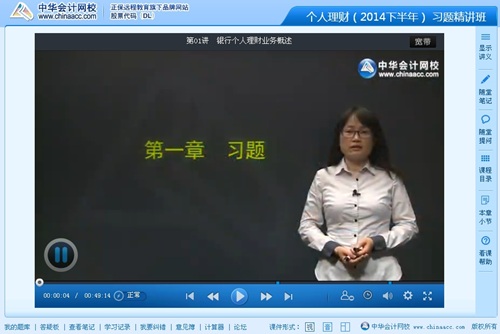 2014年銀行從業(yè)資格考試《個(gè)人理財(cái)》習(xí)題班王菊老師免費(fèi)課程