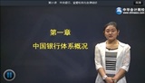 2014年銀行從業資格考試《法規與綜合能力》基礎班免費高清課程        