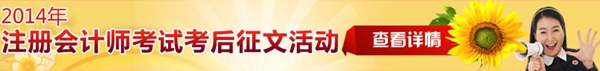 2014年注冊會計師考試考后征文活動