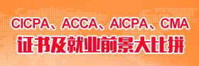 CICPA、ACCA、AICPA、CMA證書及就業(yè)前景大比拼