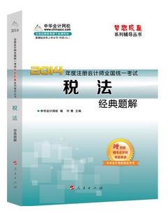 2014年“夢想成真”系列注會經典題解－－稅法