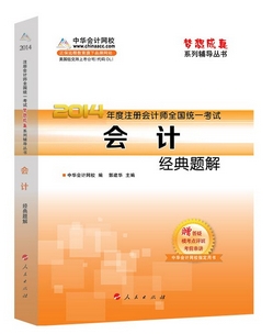2014年“夢想成真”系列注會經典題解－－會計