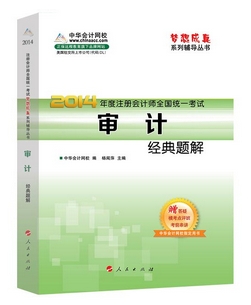 2014年“夢想成真”系列注會經典題解－－審計